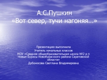 Вот север, тучи нагоняя… А.С. Пушкин