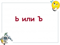 Разделительный твердый знак