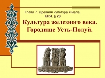 Культура железного века. Городище Усть-Полуй