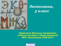 _Экономика_ 5 класс