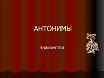 Антонимы