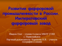 Развитие фарфоровой промышленности в России