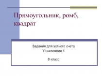 Прямоугольник, ромб, квадрат 8 класс