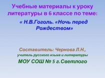 Ночь перед Рождеством Н.В. Гоголь