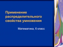 Применение распределительного свойства умножения 6 класс