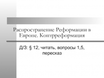 Распространение Реформации в Европе. Контрреформация