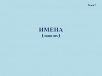Имена