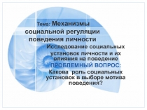 Механизмы социальной регуляции поведения личности