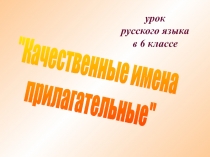 Качественные имена прилагательные