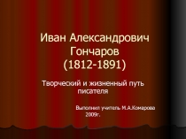 Иван Александрович Гончаров