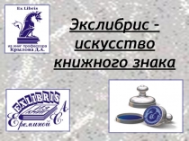 Экслибрис