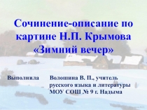 Сочинение-описание по картине Н.П. Крымова