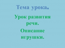 Описание игрушки