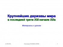 Крупнейшие державы мира в последней трети XIX-начале XXв