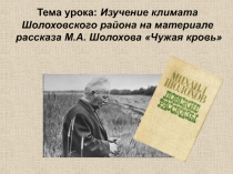 Чужая кровь М.А. Шолохов