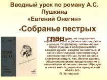 Евгений Онегин А.С. Пушкин - вводный урок