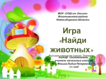 Викторина по сказке Теремок
