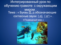 Буквы и звуки Д, д