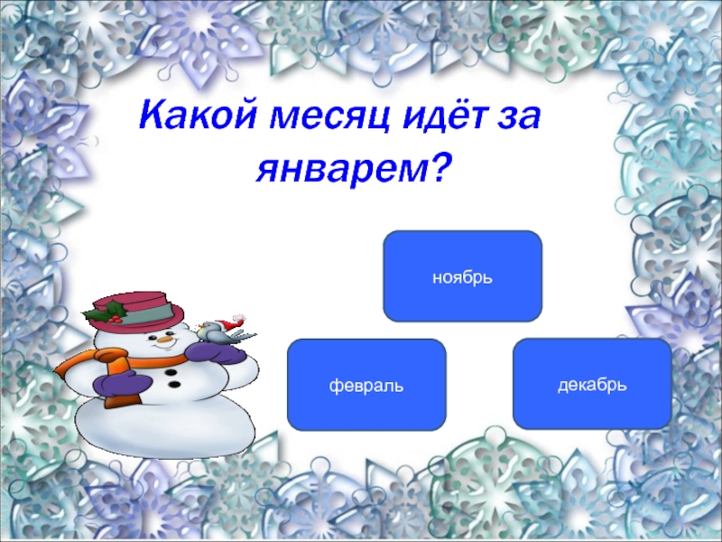 Какой месяц идет после апреля. Февраль какой месяц. Декабрь какой месяц.