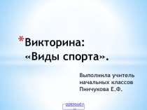 Виды спорта - викторина