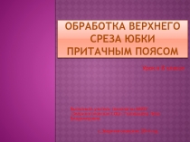 Обработка верхнего среза юбки притачным поясом