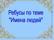 Ребусы 