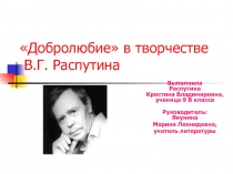 Добролюбие в творчестве В.Г. Распутина