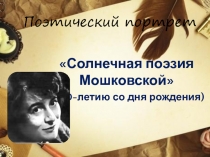 Солнечная поэзия Мошковской