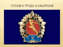 ГТО