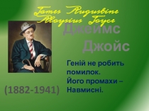 Джеймс Джойс