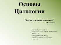 Основы цитологии