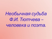 Ф.И. Тютчев