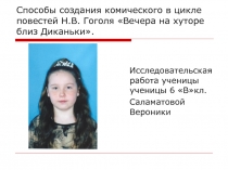 Вечера на хуторе близ Диканьки Н.В. Гоголь - комические ситуации