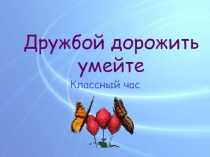 Дружбой дорожить умейте