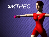 Знакомство с фитнесом