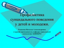 Суицидальное поведение у детей и молодежи
