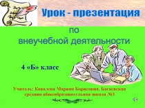 Внеучебная деятельности
