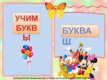 Буква Ш ш