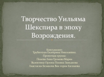 Творчество Уильяма Шекспира