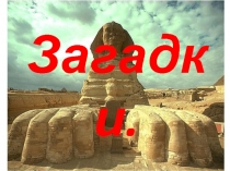В мире загадок