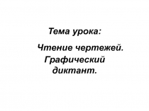 Чтение чертежей. Графический диктант
