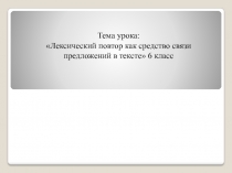Лексический повтор как средство связи предложений в тексте