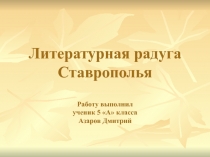 Литературная радуга Ставрополья