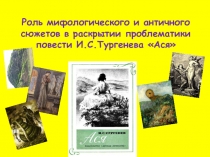 Ася И.С.Тургенев
