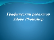 Графический редактор Adobe Photoshop