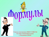 Формулы 5 класс