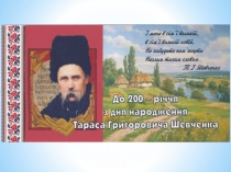 200 летие Шевченко