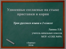 Удвоенные согласные на стыке приставки и корня
