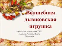 Дымковская игрушка