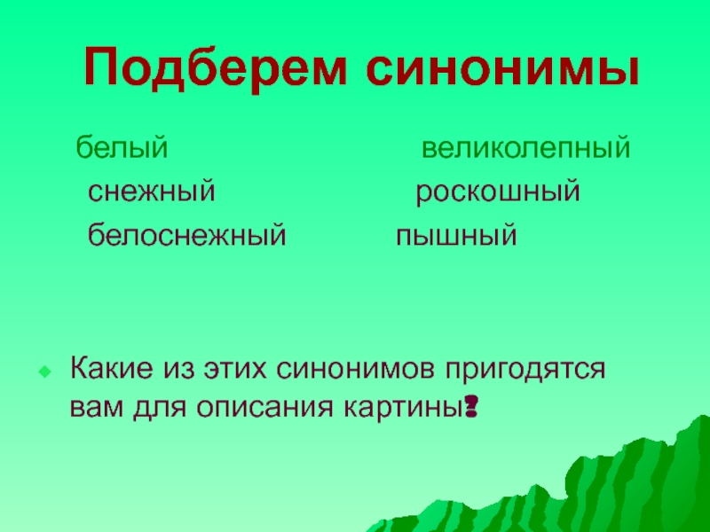 Синоним бела. Картина синонимы для сочинения. Белый синоним. Подобрать синонимы картина чудесная. Синонимы к слову белый.